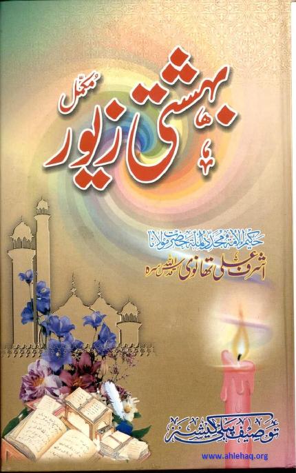 MEVLANA EŞREF ALİ TEHANEVİ’NİN KALEMİNDEN EHL-İ SÜNNET AKAİDİ-2