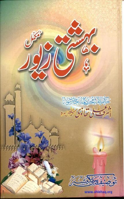 MEVLANA EŞREF ALİ TEHANEVİ’NİN KALEMİNDEN EHL-İ SÜNNET AKAİDİ-4