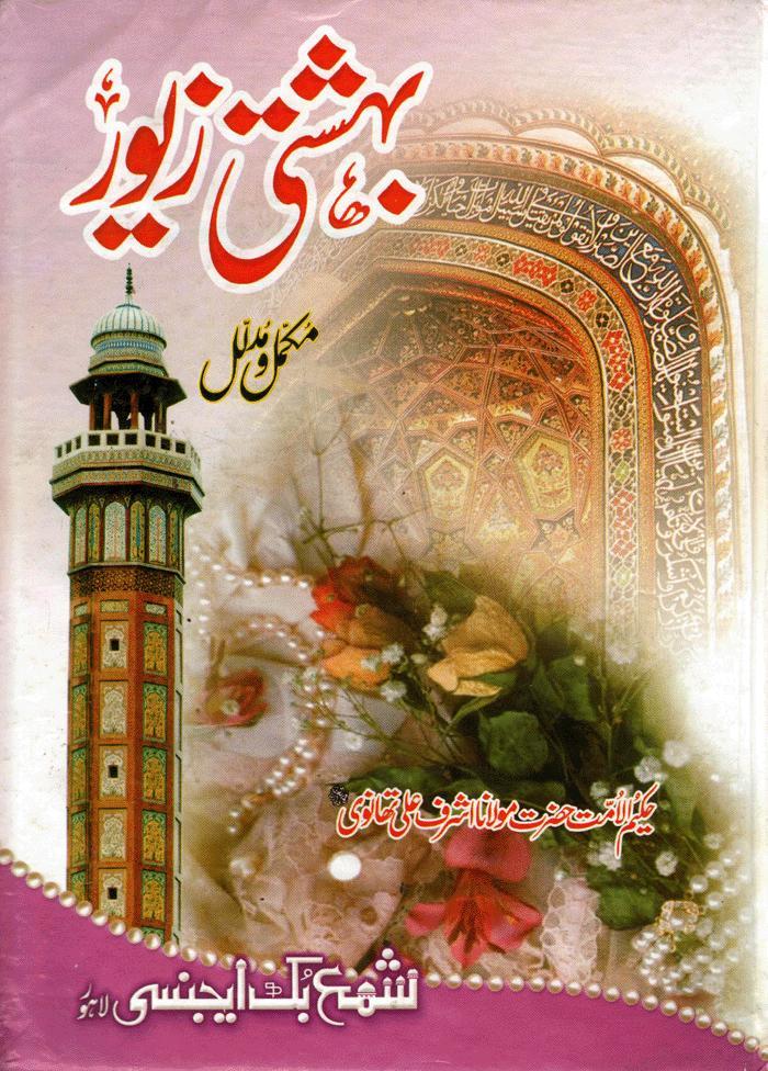 MEVLANA EŞREF ALİ TEHANEVİ’NİN KALEMİNDEN EHL-İ SÜNNET AKAİDİ-5