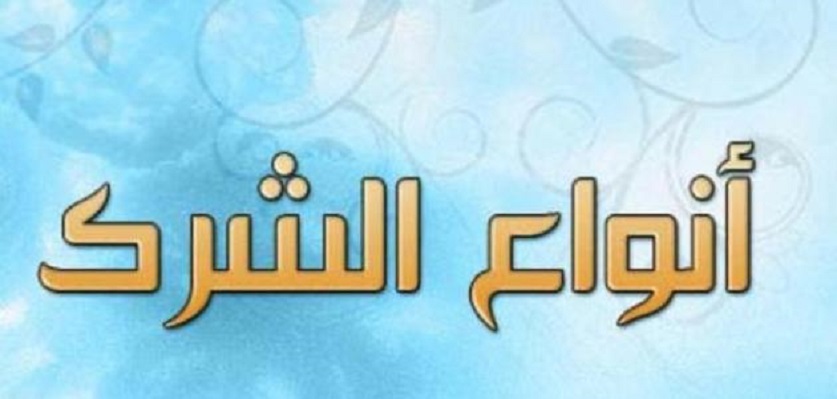 KUR’AN’DA YASAKLANAN ŞİRK ÇEŞİTLERİ