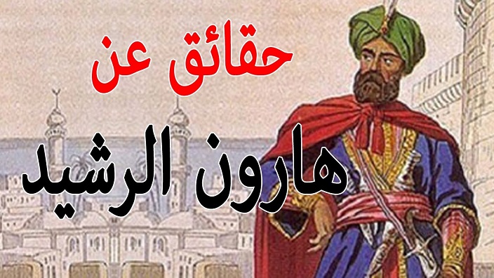 HARUN REŞİD'İN VEFATINI HABER VEREN RÜYASI