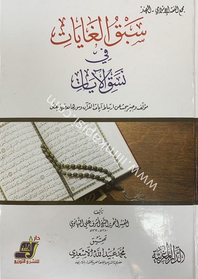 SEBK’UL GAYAT Fİ NESEK’IL ÂYÂT