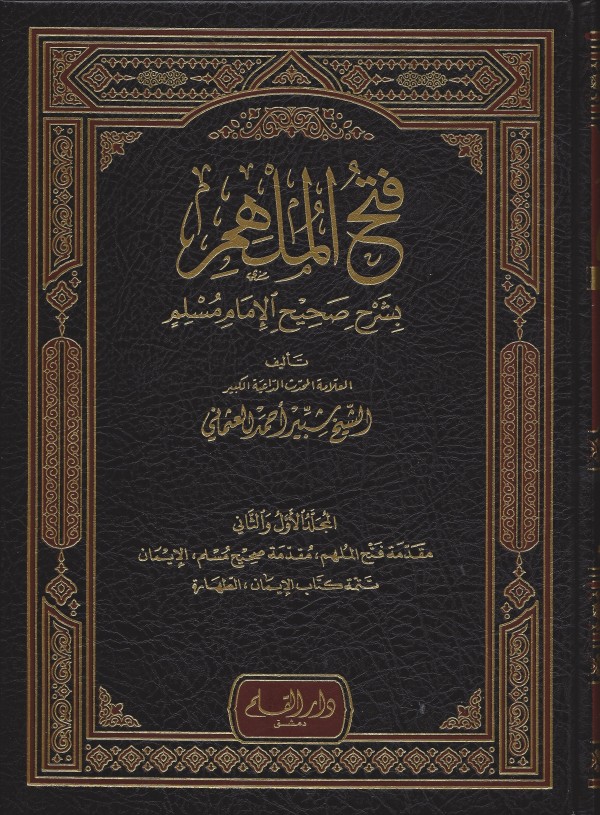 FETHU’L-MÜLHİM