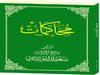 YENİ BİR TEFSİR METODOLOJİSİ: MUHAKEMAT ÖRNEĞİ-2