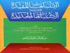 EL-İNTİBAHAT'UL MÜFİDE