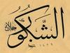 EŞ-ŞEKÛR