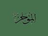 EL-MUAHHİR