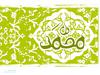 PEYGAMBER EFENDİMİZİ HAKKIYLA TAKDİR BEŞER İDRAKİNİN FEVKİNDEDİR