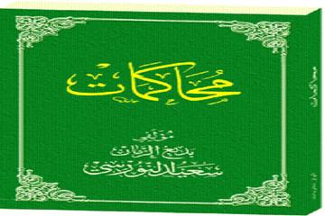 YENİ BİR TEFSİR METODOLOJİSİ: MUHAKEMAT ÖRNEĞİ-2