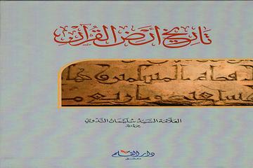TARİHU ARDI'L KUR'AN