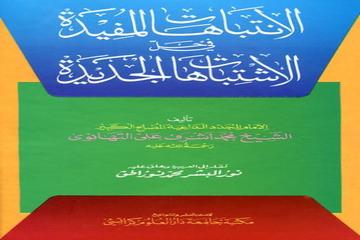 EL-İNTİBAHAT'UL MÜFİDE