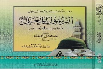 ER RASUL'UL MUALLİM