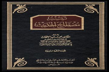 TEYSİRU MUSTALAHİ'L HADİS