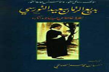 BEDİÜZZAMAN SAİD NURSÎ\'YE GÖRE İSBÂT-I VÂCİB
